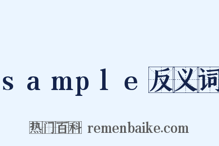 sample反义词是什么意思的图片